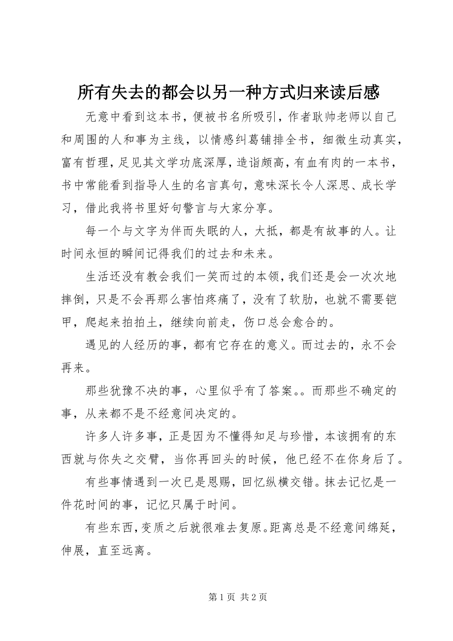 2023年《所有失去的都会以另一种方式归来》读后感.docx_第1页