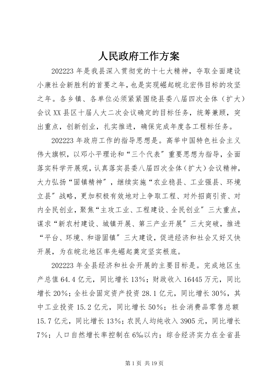 2023年人民政府工作计划.docx_第1页