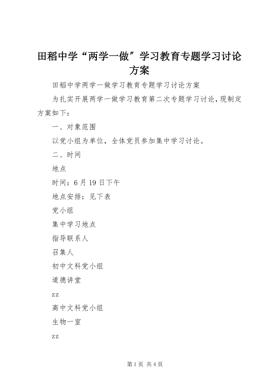 2023年田稻中学“两学一做”学习教育专题学习讨论方案.docx_第1页