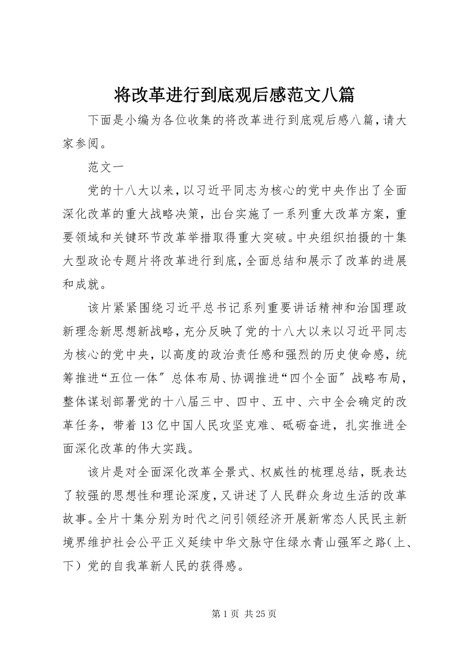 2023年将改革进行到底观后感八篇.docx_第1页