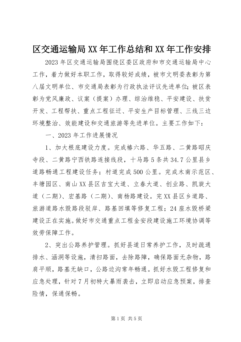 2023年区交通运输局工作总结和工作安排.docx_第1页