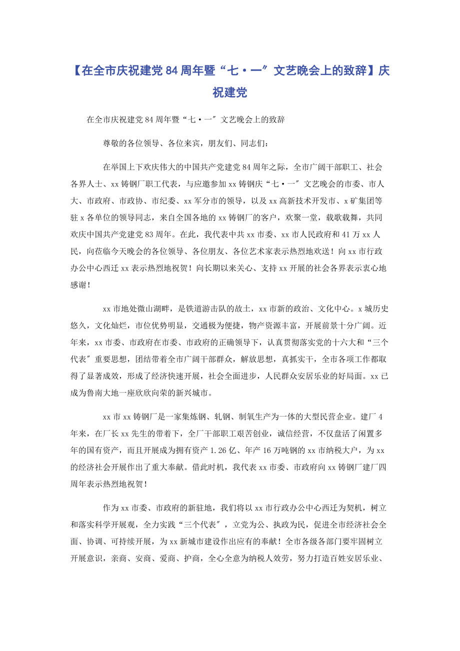 2023年在全市庆祝建党84周暨“七·”文艺晚会上的致辞庆祝建党.docx_第1页