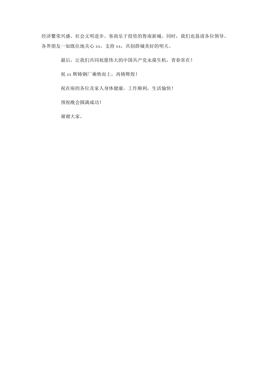 2023年在全市庆祝建党84周暨“七·”文艺晚会上的致辞庆祝建党.docx_第2页