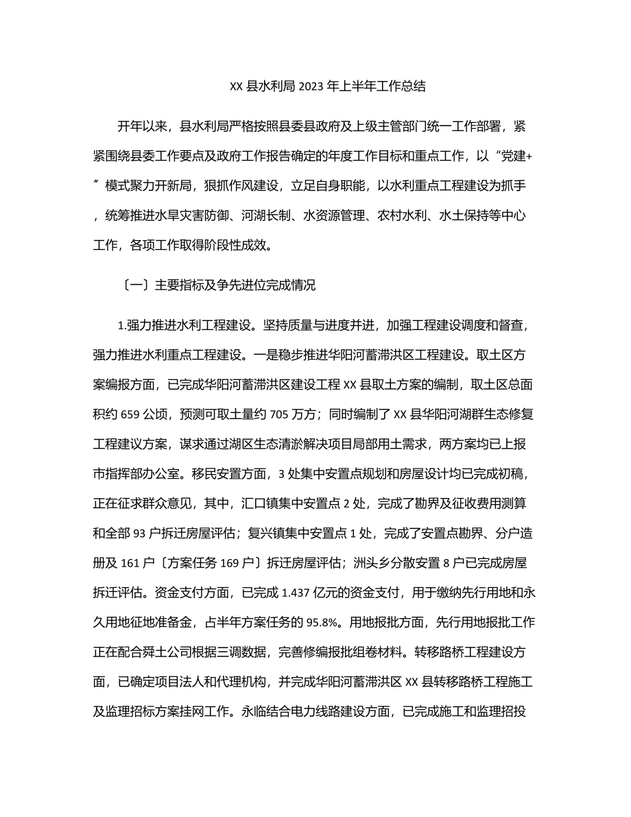 XX县水利局上半年工作总结.docx_第1页