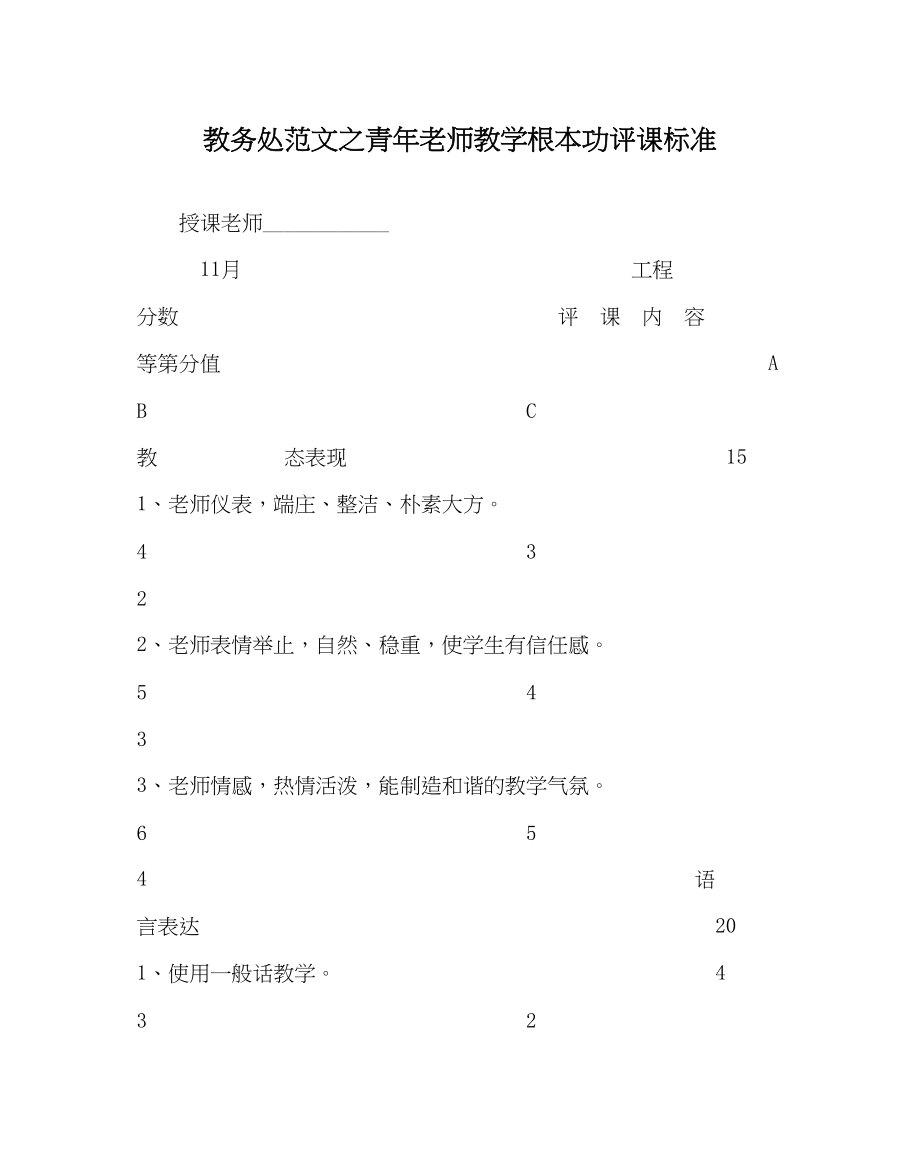 2023年教务处青年教师教学基本功评课标准.docx_第1页