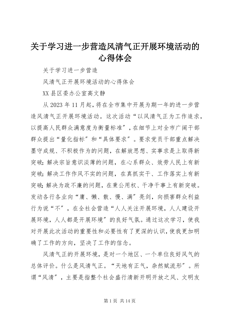 2023年学习进一步营造风清气正发展环境活动的心得体会.docx_第1页