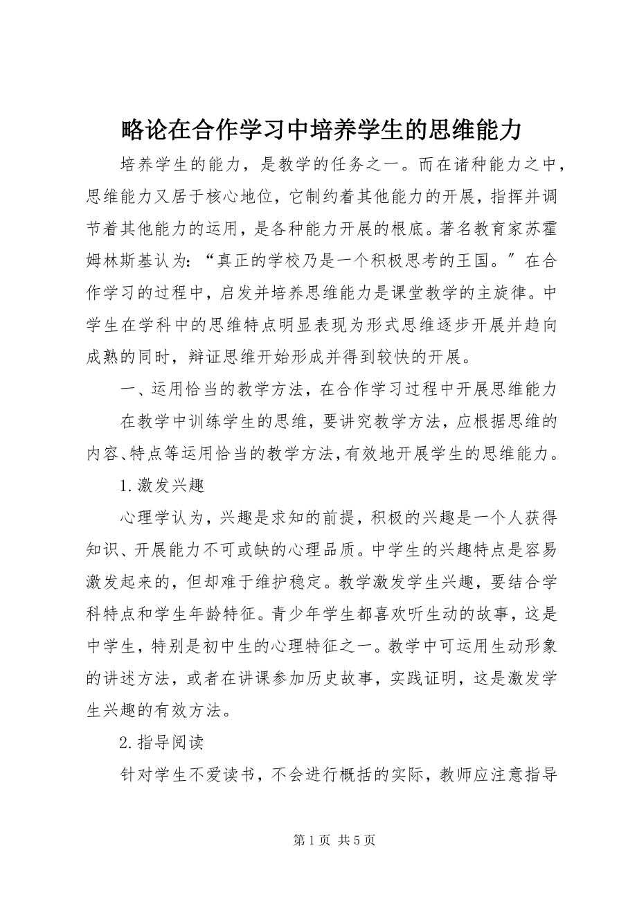 2023年略论在合作学习中培养学生的思维能力.docx_第1页