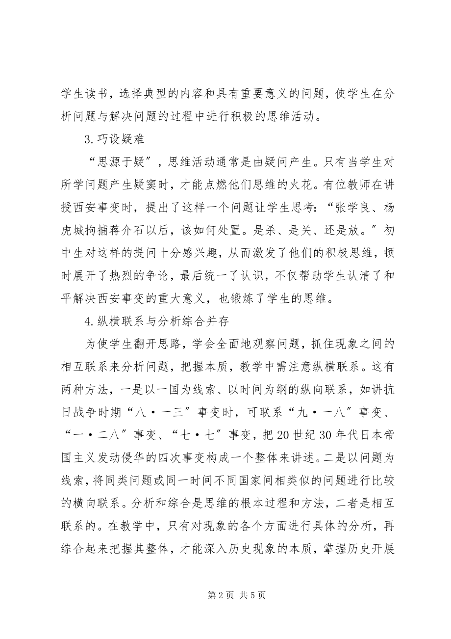 2023年略论在合作学习中培养学生的思维能力.docx_第2页