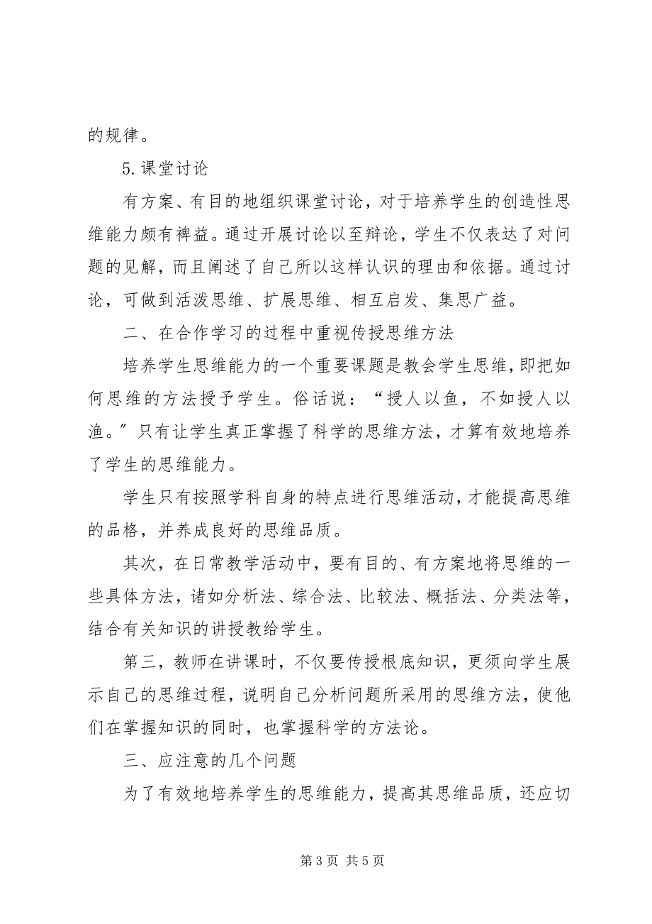 2023年略论在合作学习中培养学生的思维能力.docx_第3页