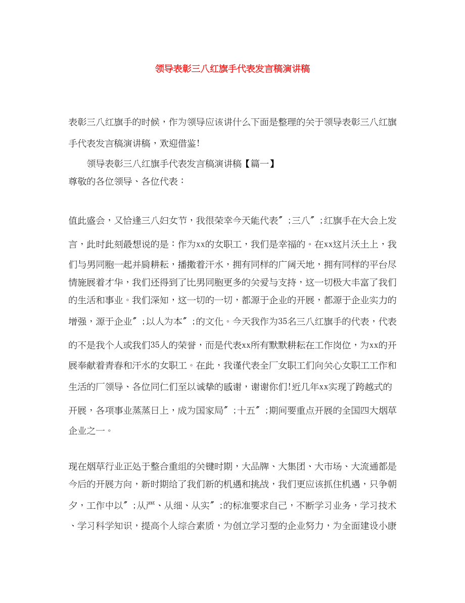 2023年领导表彰三八红旗手代表发言稿演讲稿.docx_第1页