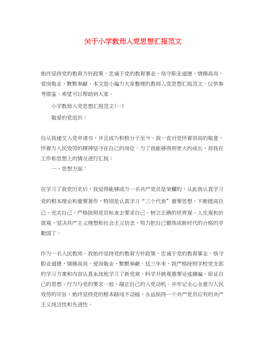 2023年关于小学教师入党思想汇报.docx_第1页