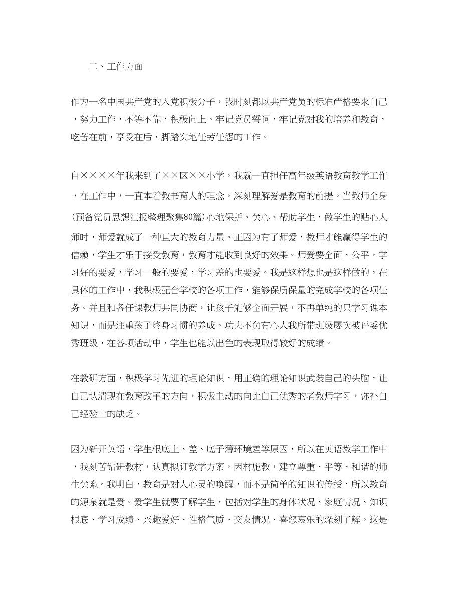 2023年关于小学教师入党思想汇报.docx_第2页