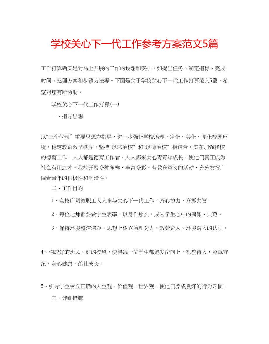 2023年学校关心下一代工作计划范文5篇.docx_第1页