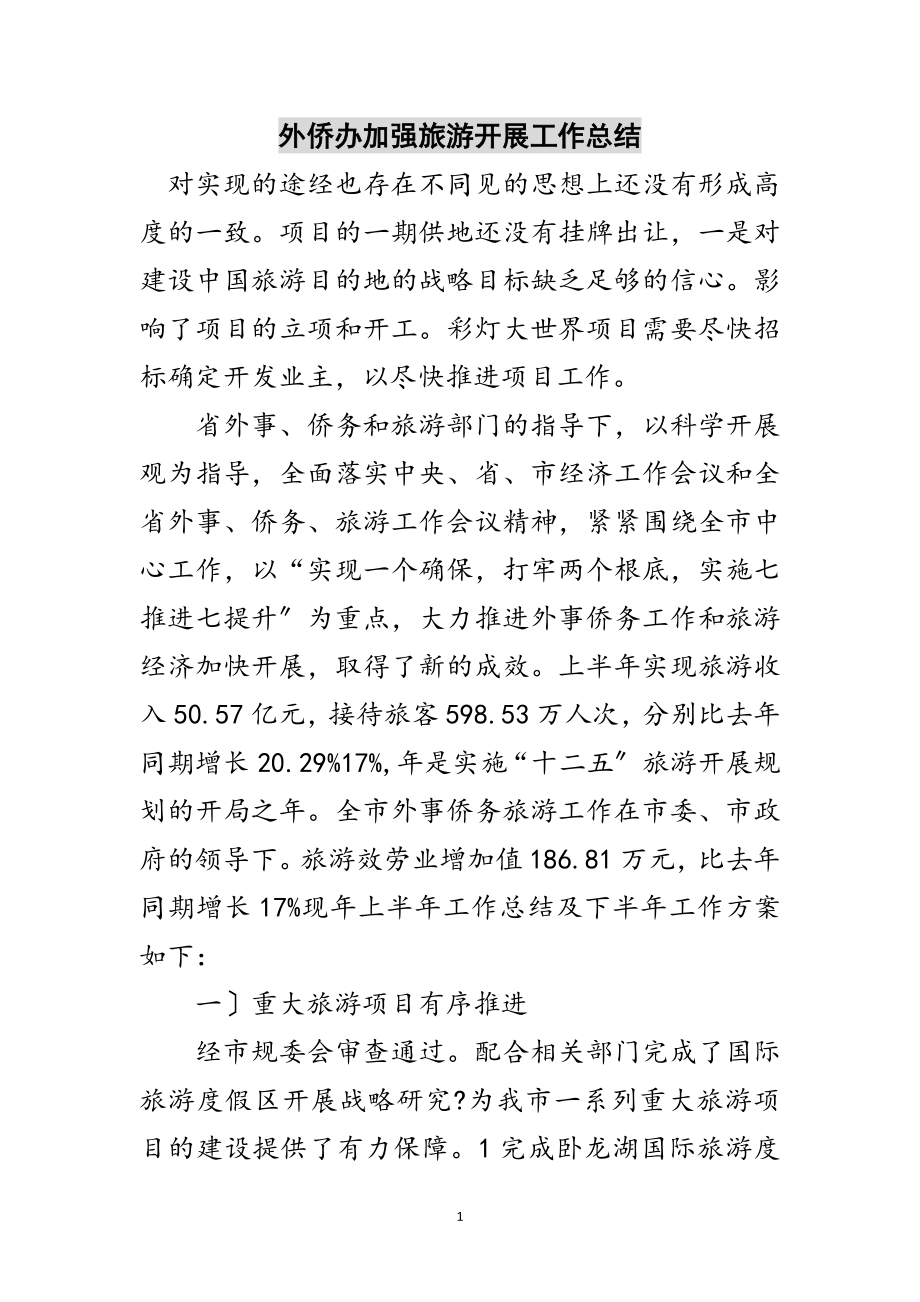 2023年外侨办加强旅游发展工作总结范文.doc_第1页