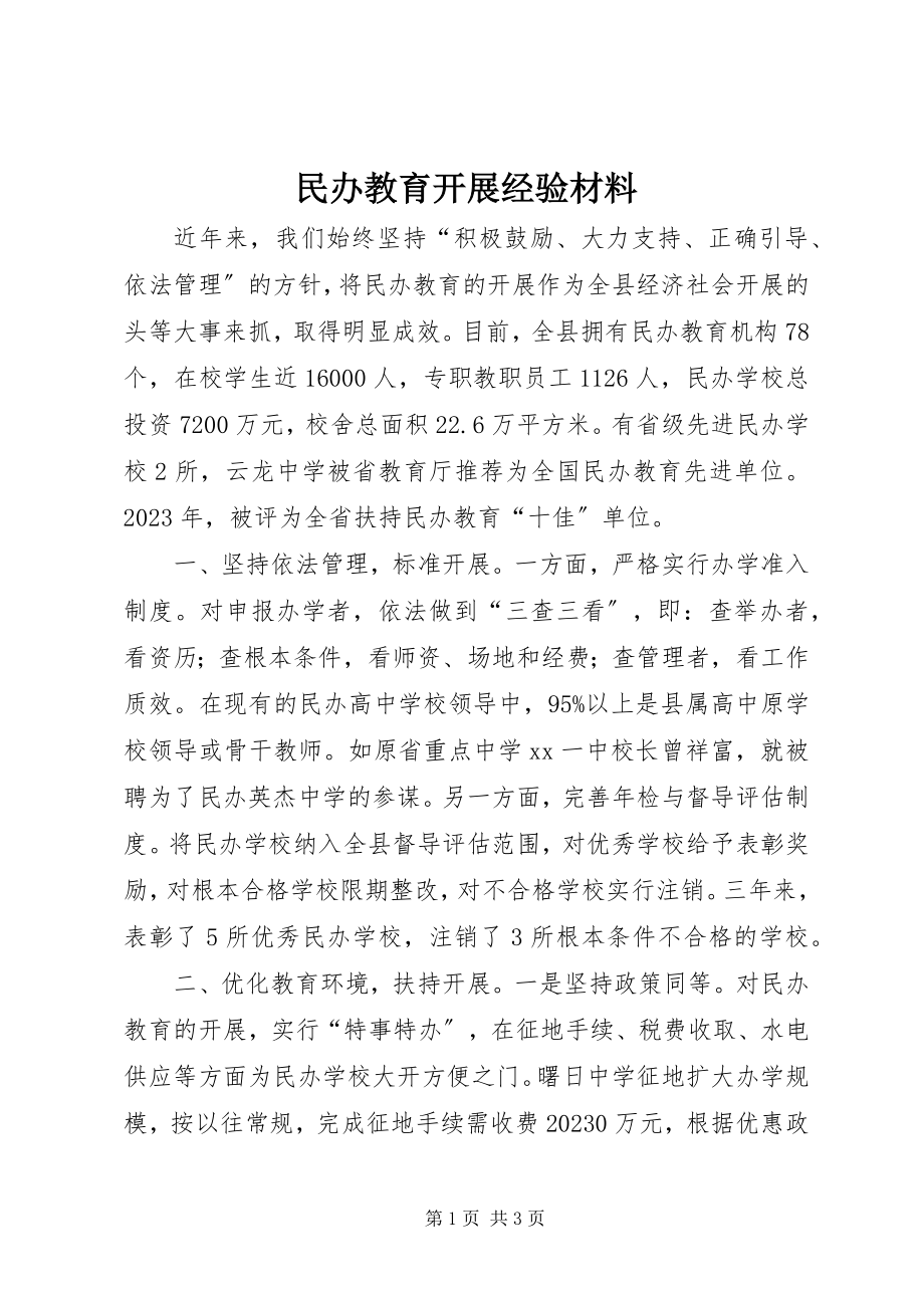 2023年民办教育发展经验材料.docx_第1页