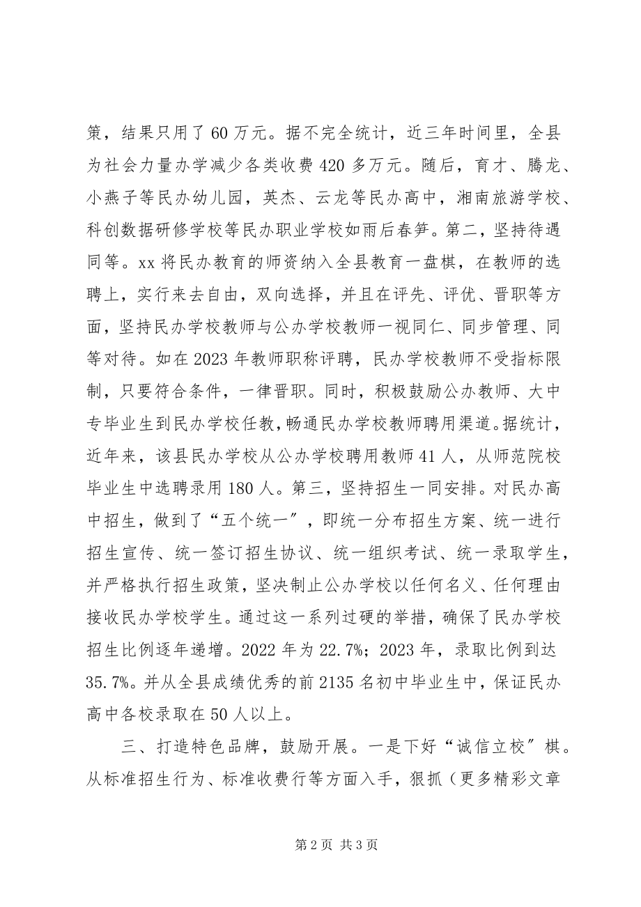 2023年民办教育发展经验材料.docx_第2页