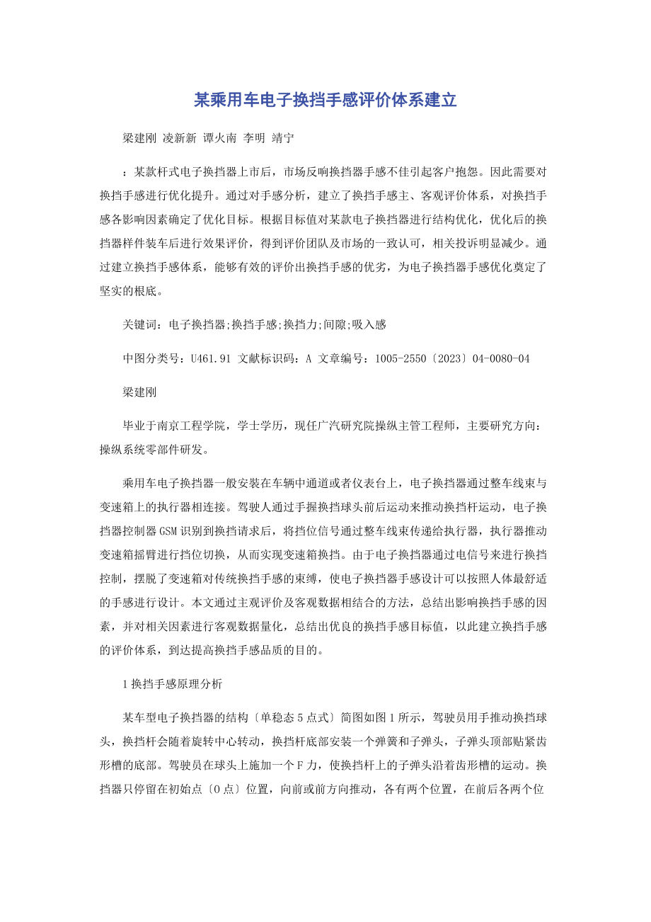 2023年某乘用车电子换挡手感评价体系建立.docx_第1页