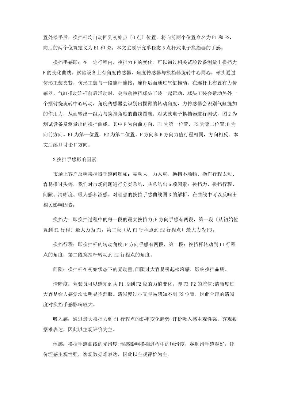 2023年某乘用车电子换挡手感评价体系建立.docx_第2页