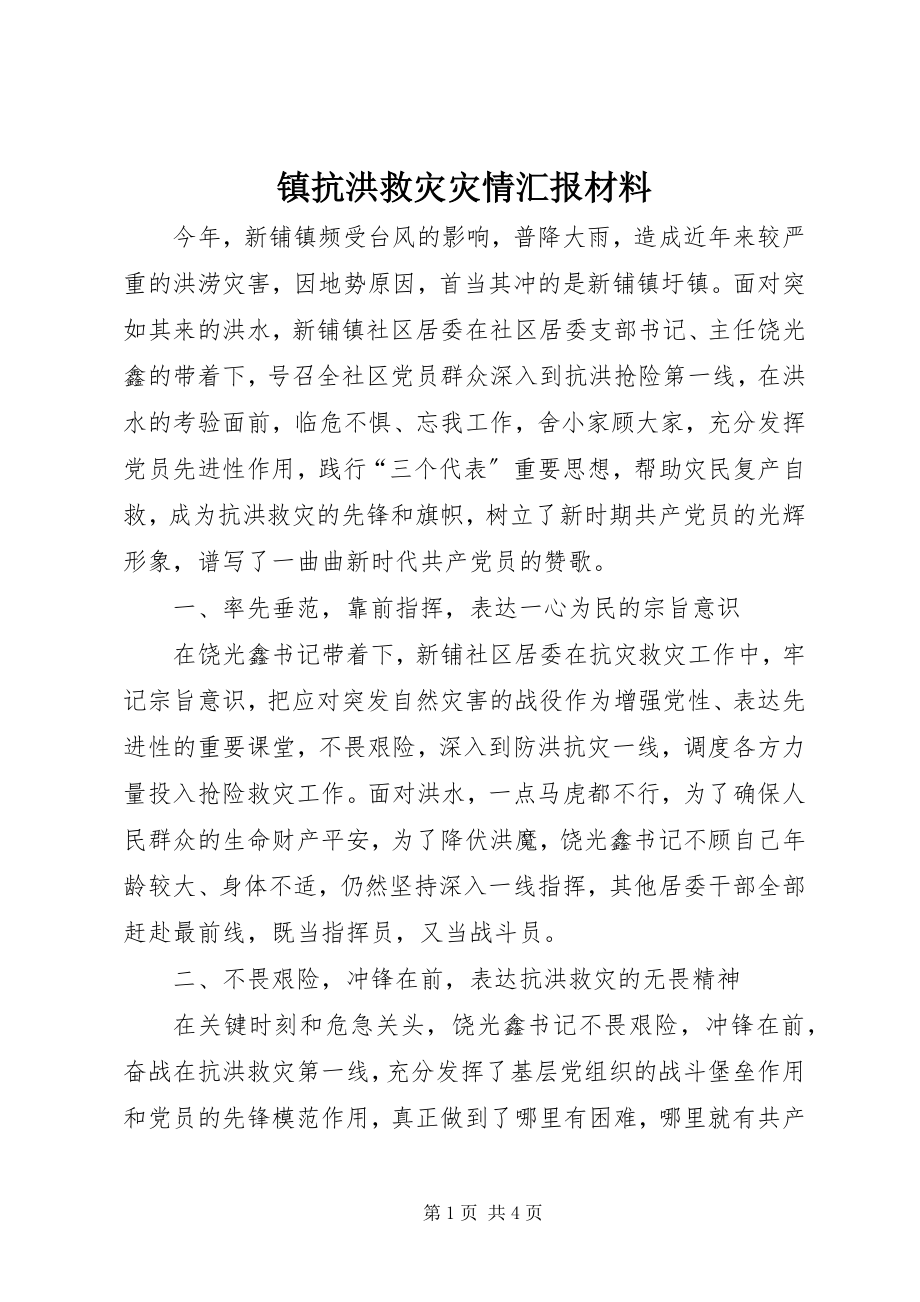 2023年镇抗洪救灾灾情汇报材料.docx_第1页