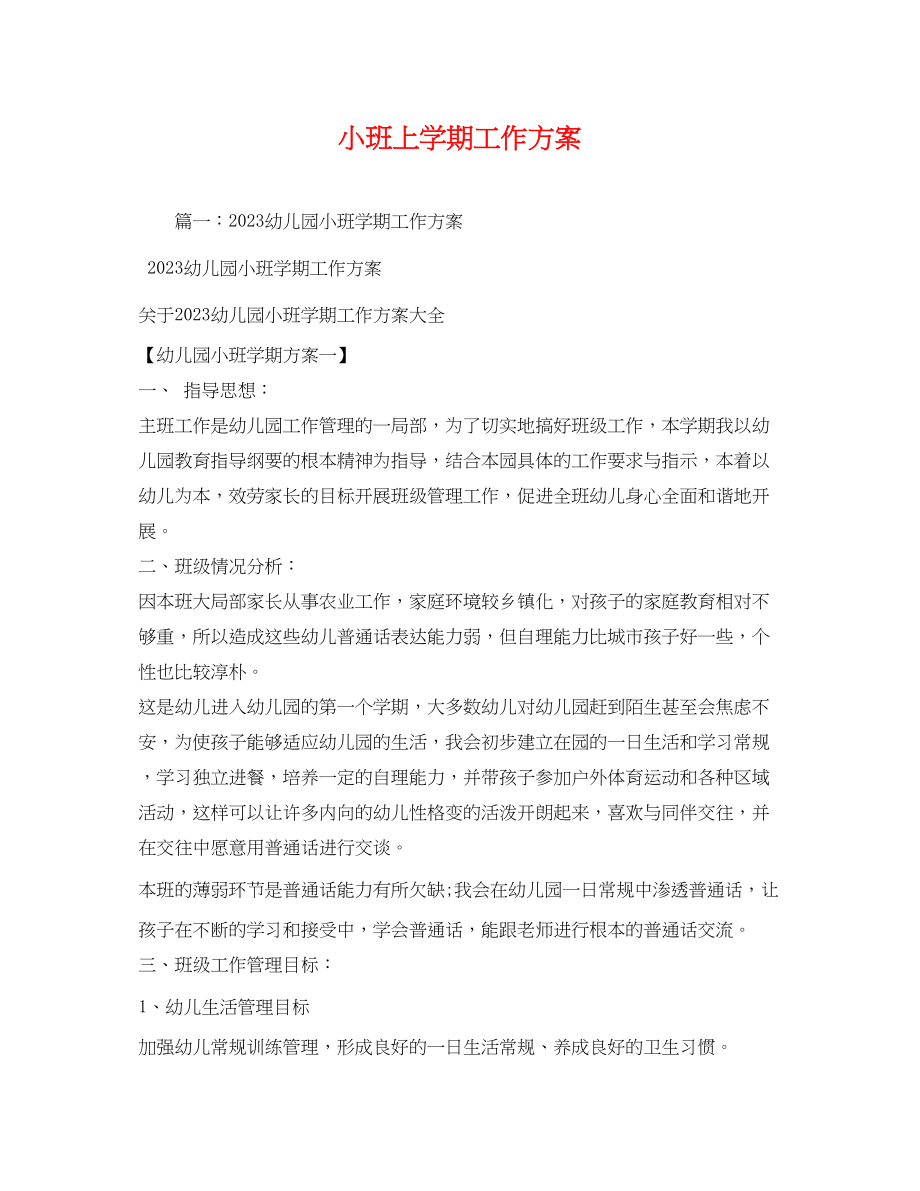 2023年小班上学期工作计划.docx_第1页