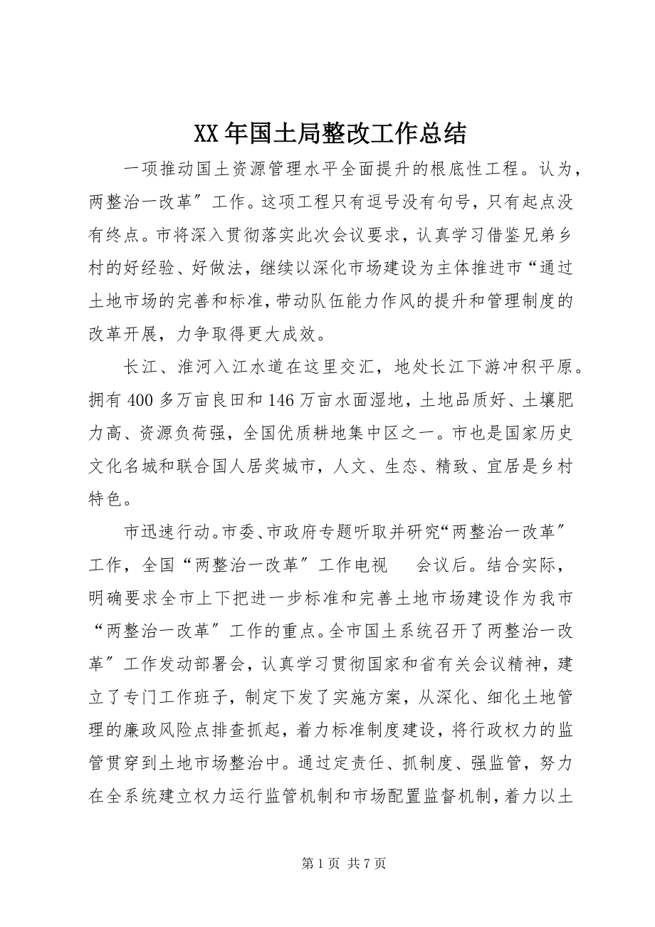 2023年国土局整改工作总结.docx_第1页