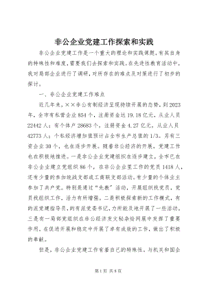 2023年非公企业党建工作探索和实践新编.docx