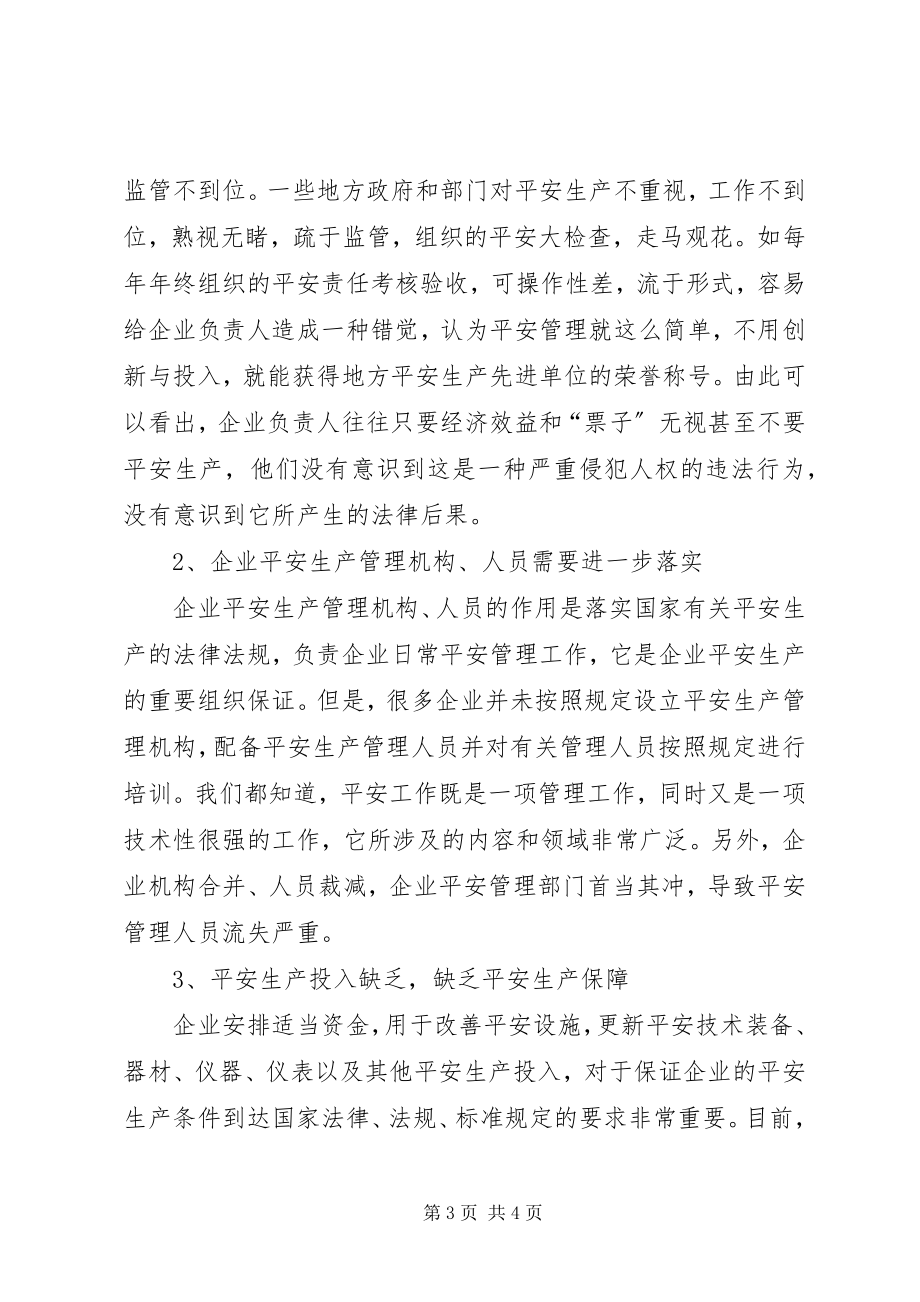 2023年企业安全生产管理工作存在问题及对策.docx_第3页