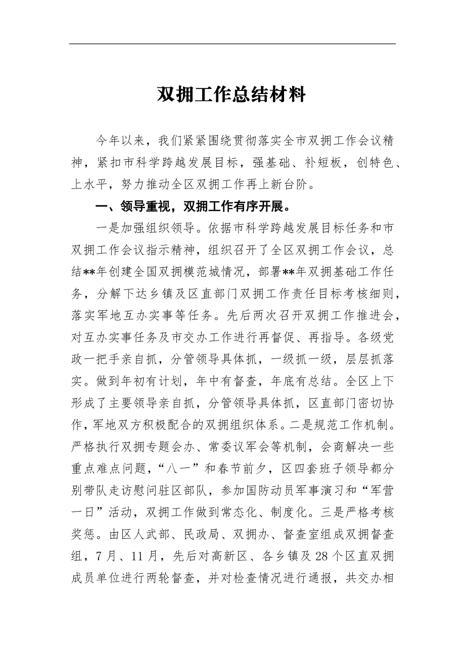 双拥工作总结材料2参考.docx_第1页