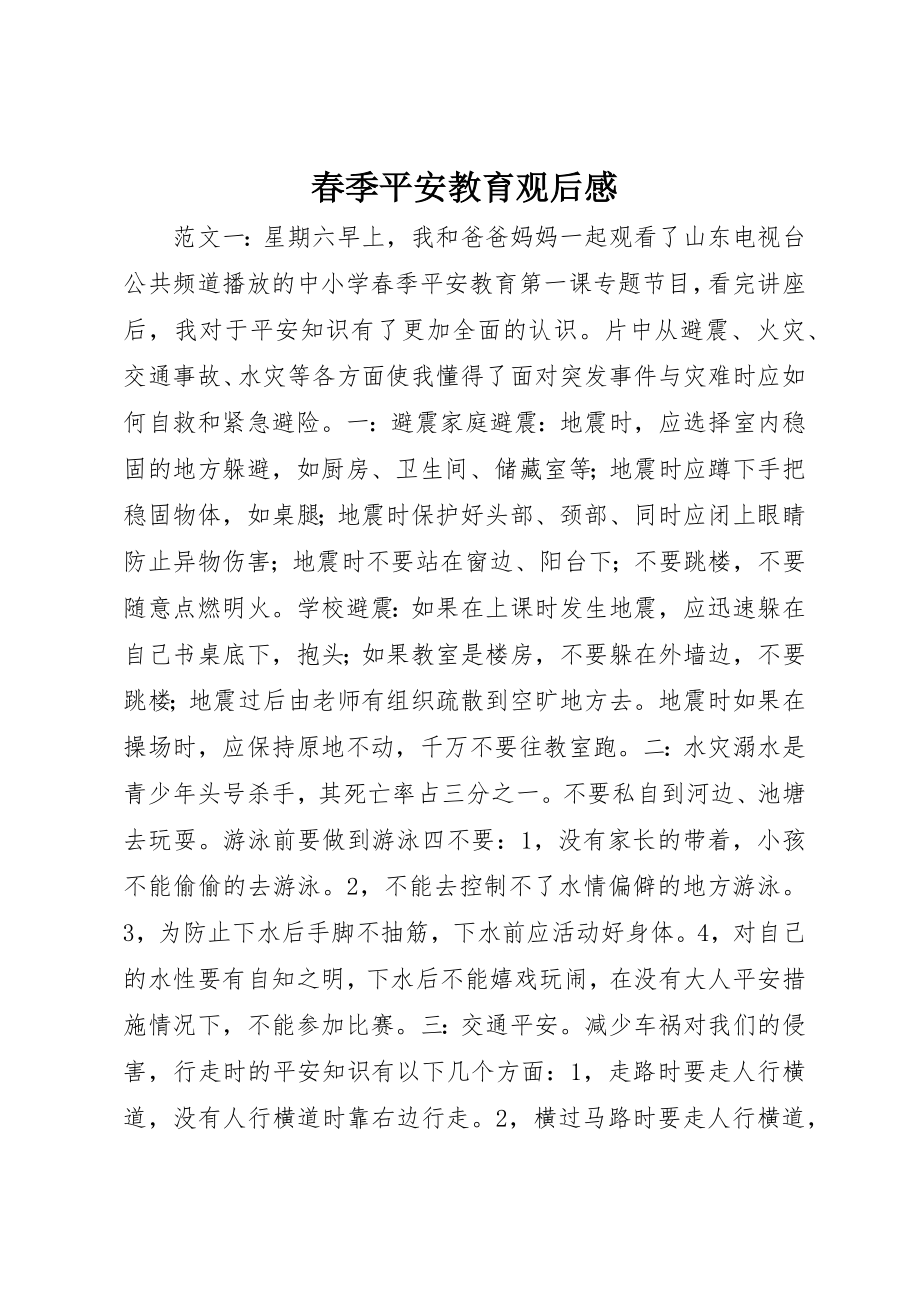 2023年春季安全教育观后感新编.docx_第1页