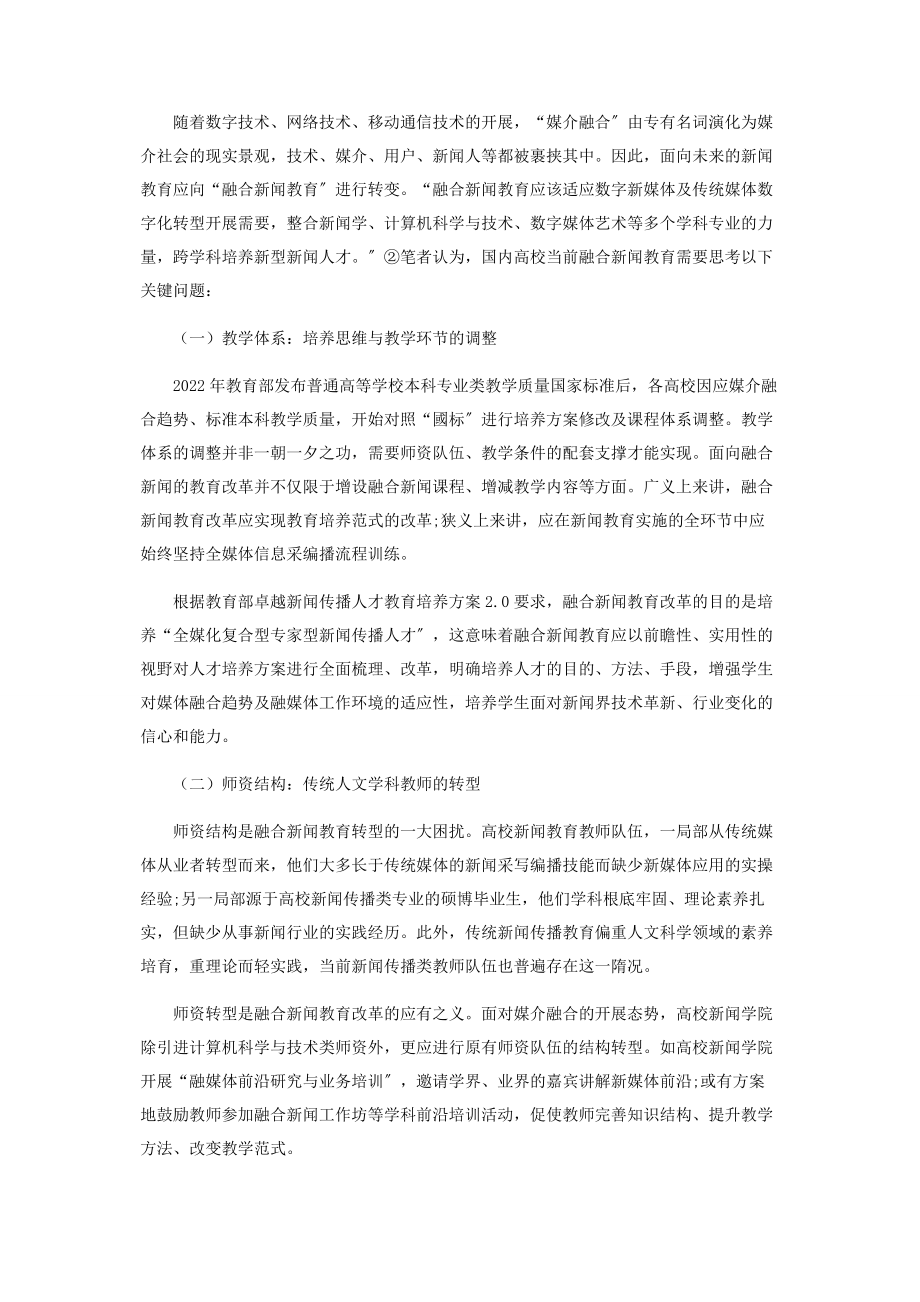 2023年融合新闻教育的路向探析.docx_第2页