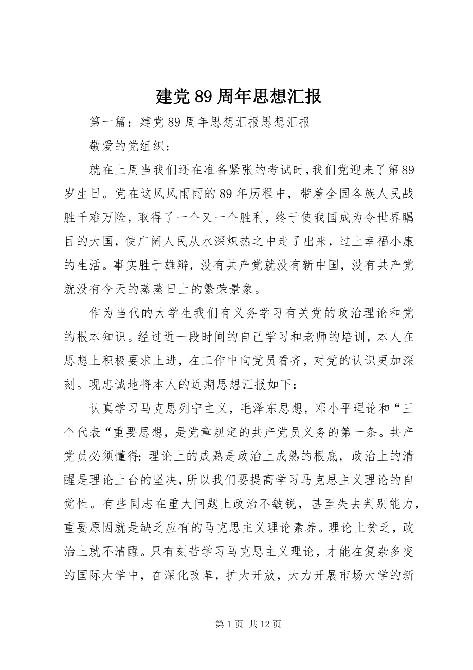 2023年建党89周思想汇报.docx_第1页