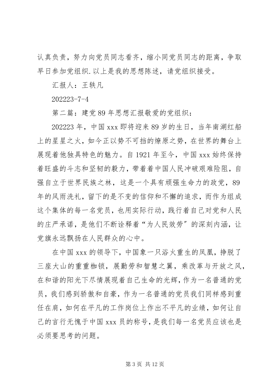 2023年建党89周思想汇报.docx_第3页