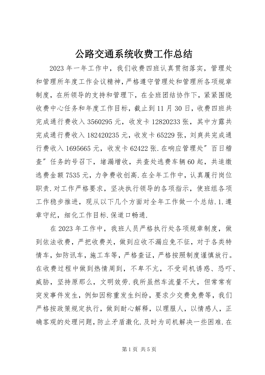 2023年公路交通系统收费工作总结.docx_第1页