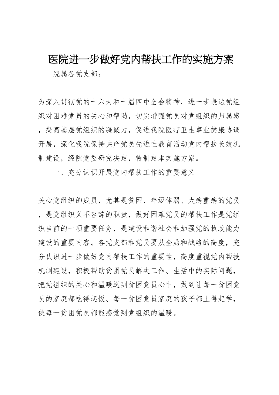 2023年医院进一步做好党内帮扶工作的实施方案.doc_第1页