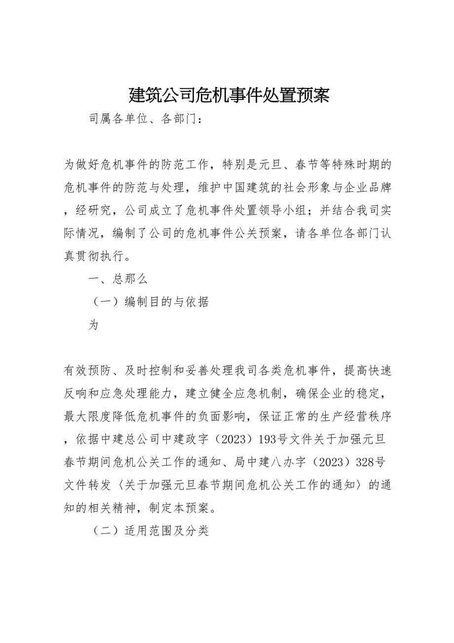 2023年建筑公司危机事件处置预案 .doc_第1页