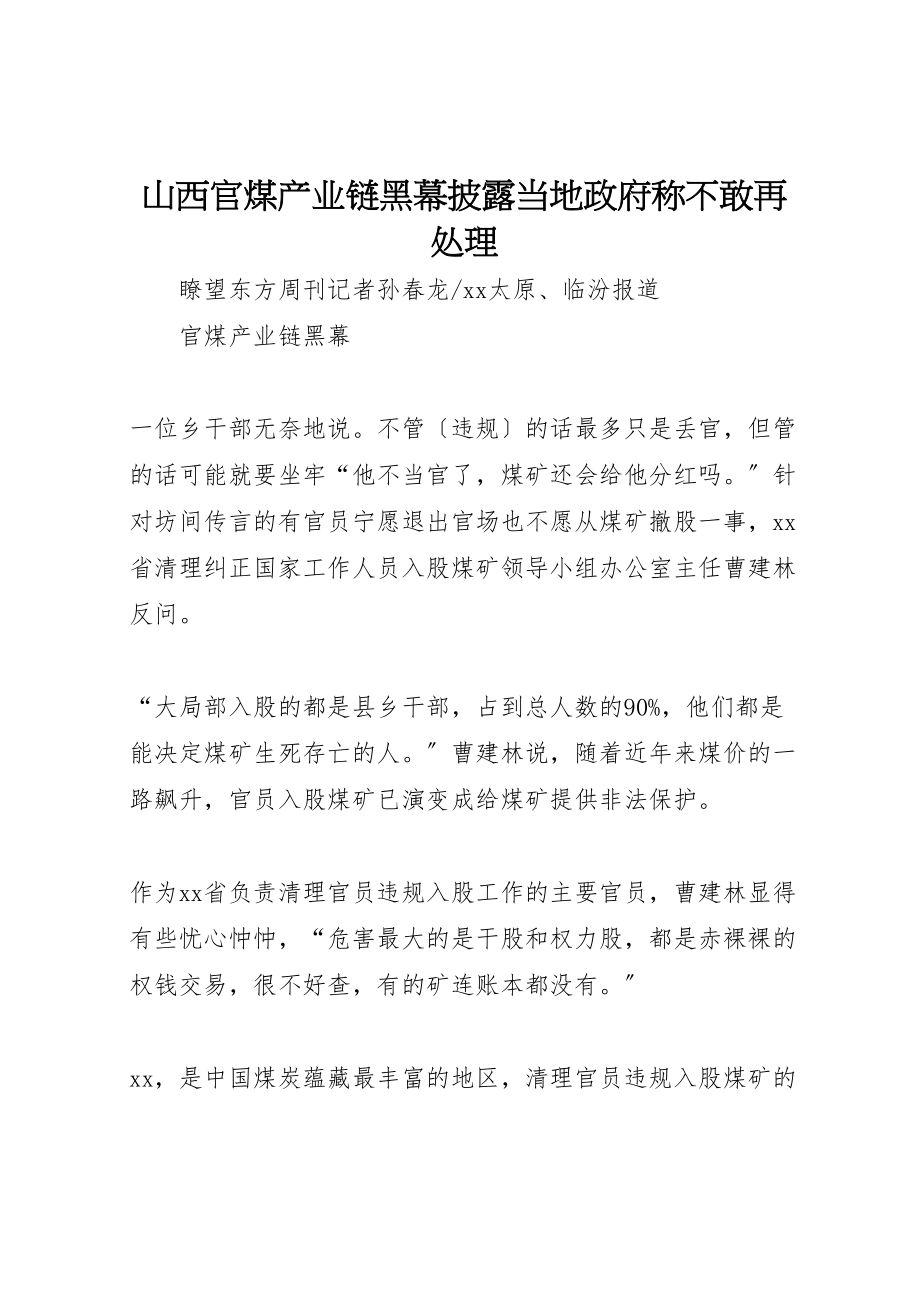 2023年山西官煤产业链黑幕披露当地政府称不敢再处理.doc_第1页