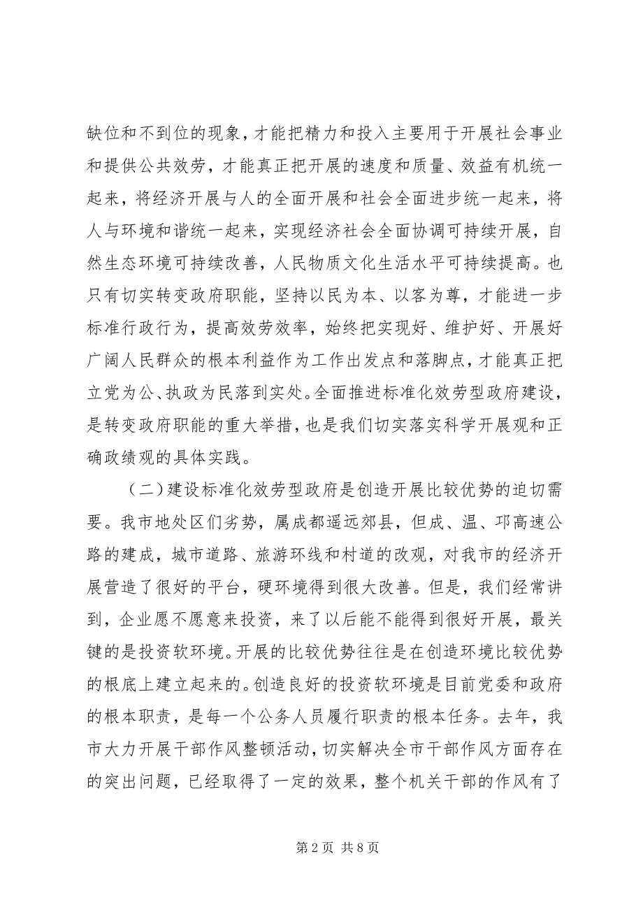 2023年在全市规范化服务型政府建设动员大会上的致辞.docx_第2页