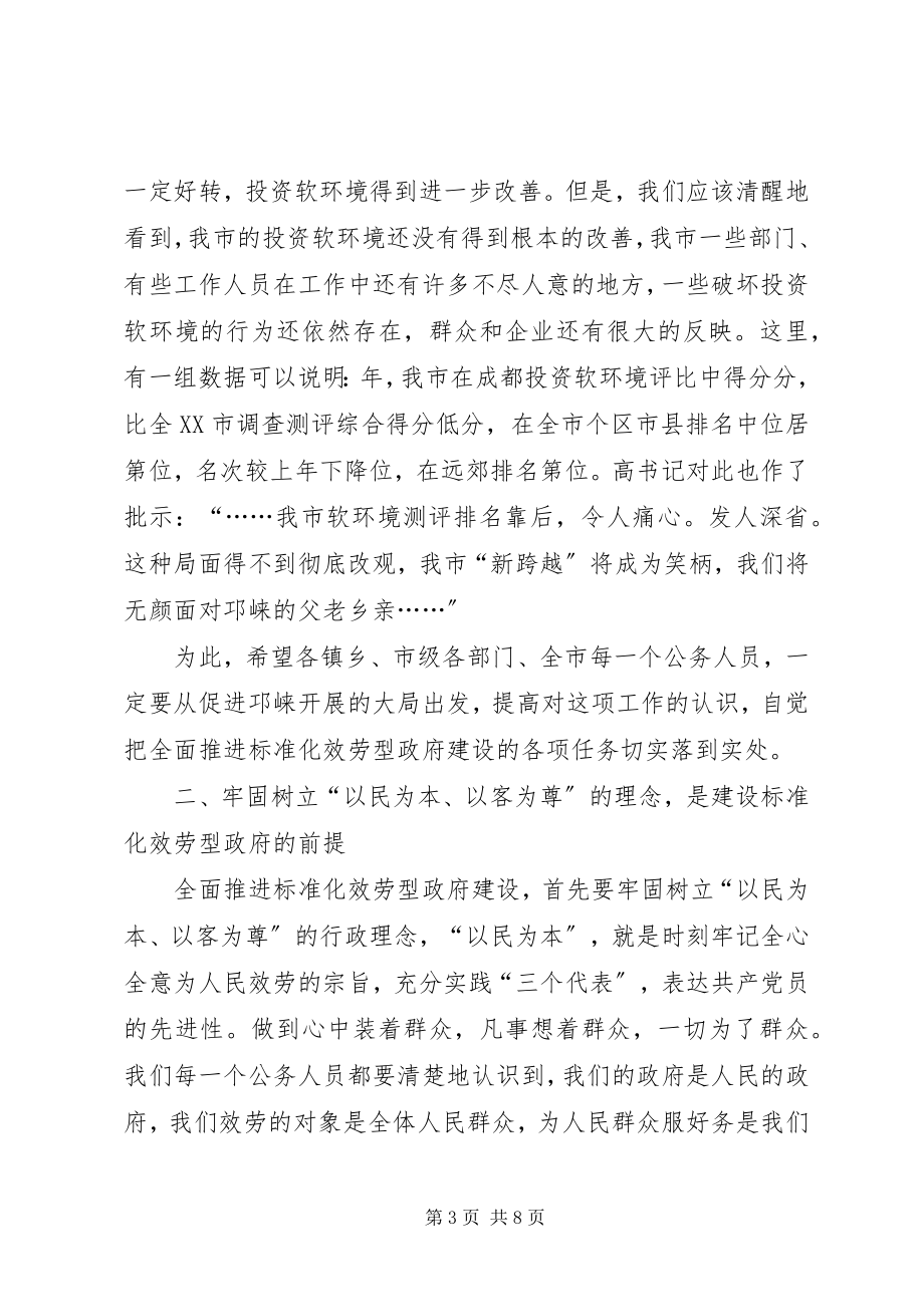 2023年在全市规范化服务型政府建设动员大会上的致辞.docx_第3页