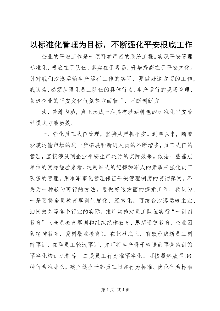 2023年以规范化管理为目标不断强化安全基础工作.docx_第1页