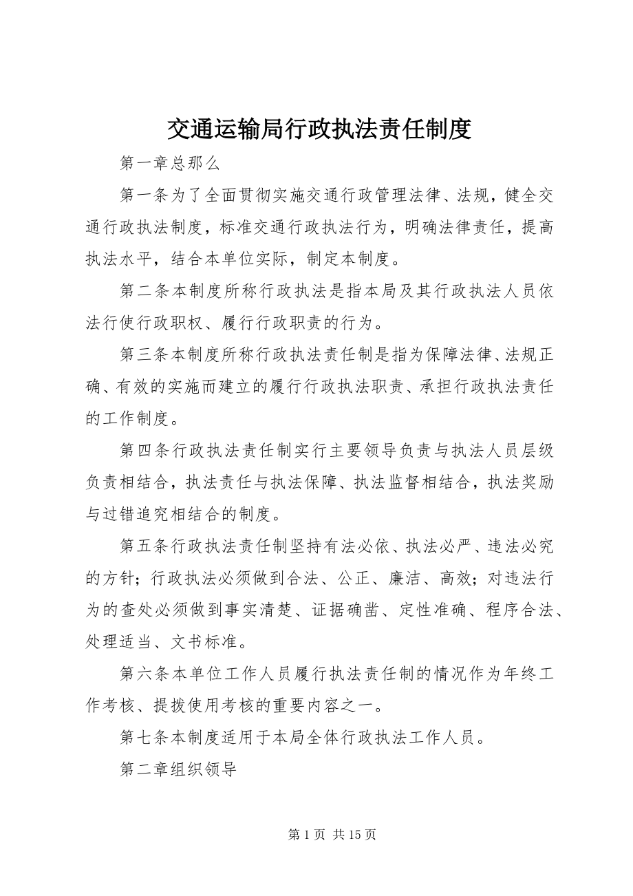 2023年交通运输局行政执法责任制度.docx_第1页