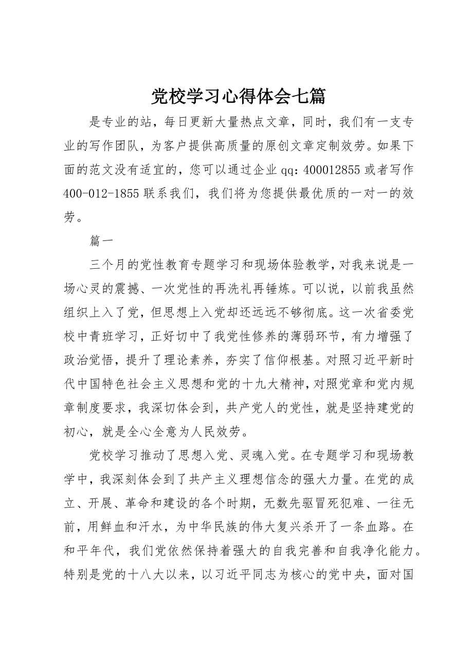 2023年党校学习心得体会七篇.docx_第1页