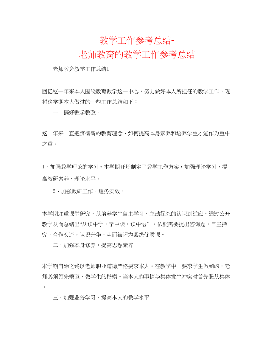 2023年教学工作总结教师教育的教学工作总结.docx_第1页