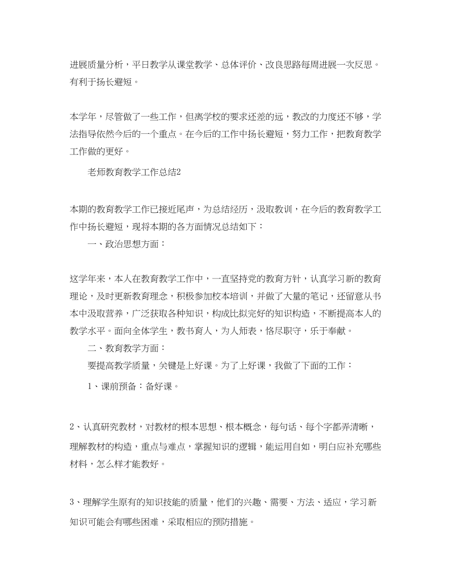 2023年教学工作总结教师教育的教学工作总结.docx_第3页