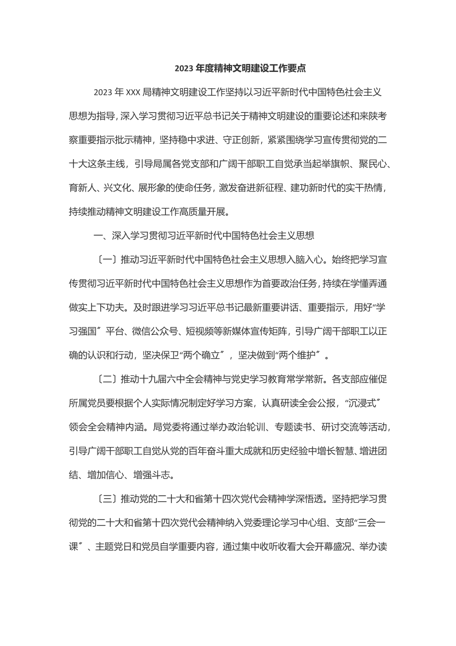 度精神文明建设工作要点.docx_第1页