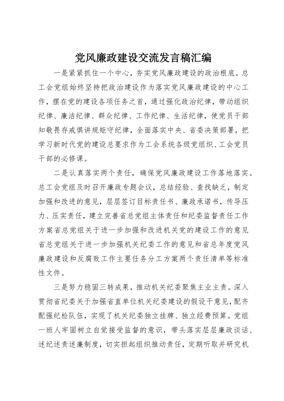 2023年党风廉政建设交流讲话稿汇编.docx_第1页