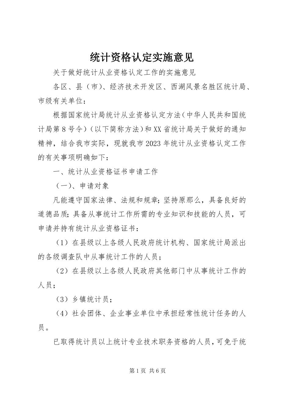 2023年统计资格认定实施意见.docx_第1页