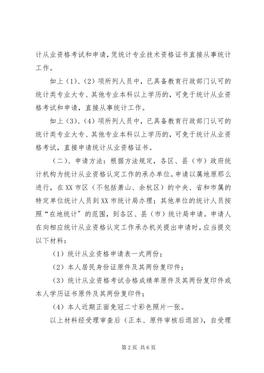 2023年统计资格认定实施意见.docx_第2页