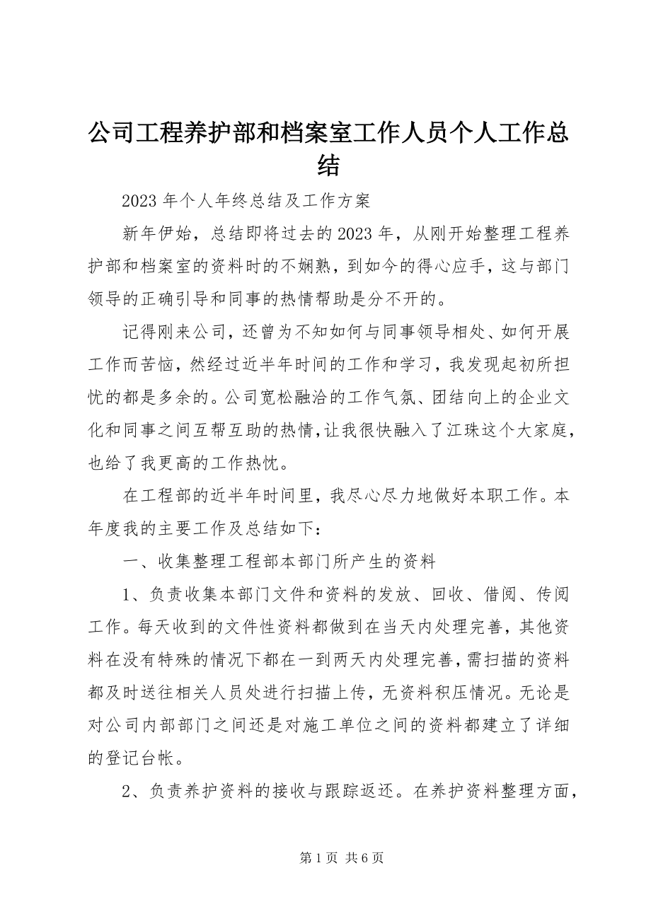 2023年公司工程养护部和档案室工作人员个人工作总结.docx_第1页