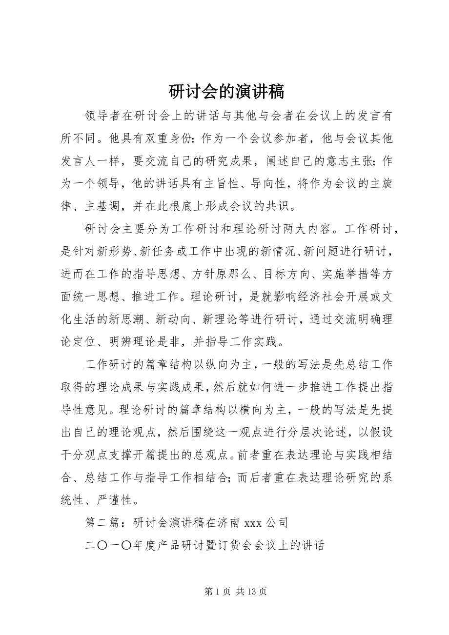 2023年研讨会的演讲稿.docx_第1页