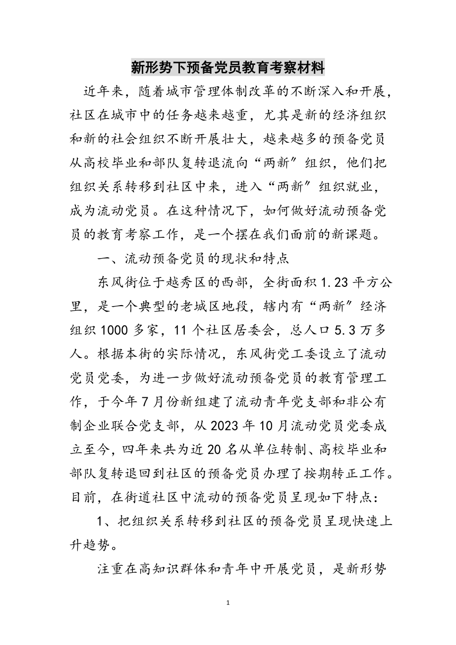 2023年新形势下预备党员教育考察材料范文.doc_第1页